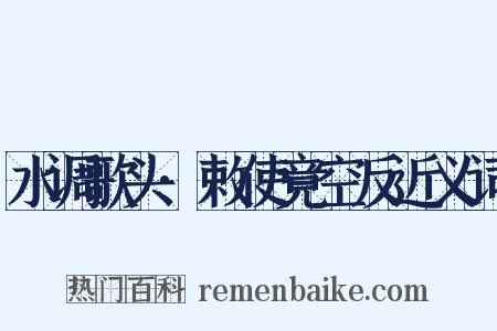 水调歌头·敕使竟空反近义词是什么意思的图片